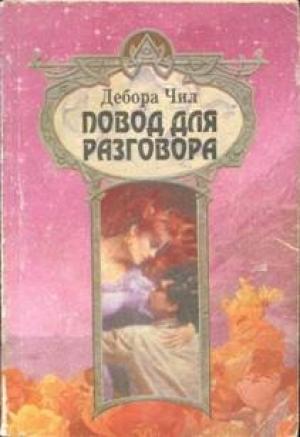 Обложка книги «Повод для разговора» — Дебора Чил
