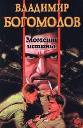 Обложка книги «Момент истины (В августе сорок четвертого)» — Владимир Богомолов