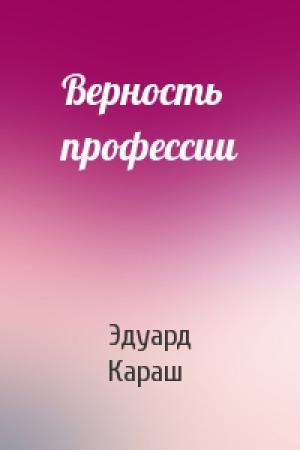 Обложка книги «Верность профессии» — Эдуард Караш