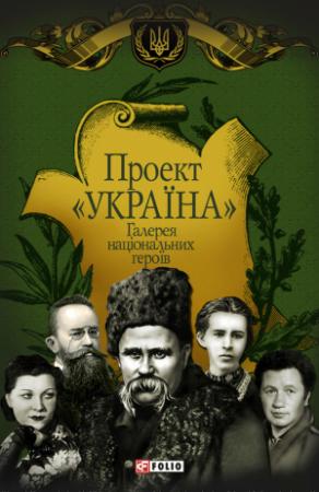Обложка книги «Проект «Україна». Галерея національних героїв» — Андрій Хорошевський