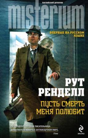 Обложка книги «Пусть смерть меня полюбит» — Рут Ренделл
