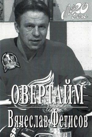Обложка книги «Овертайм» — Вячеслав Фетисов