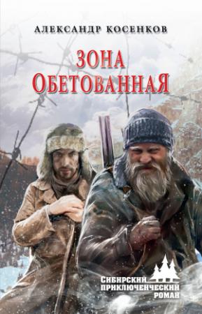 Обложка книги «Зона обетованная» — Александр Косенков