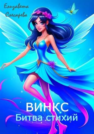 Обложка книги «Винкс. Битва стихий» — Елизавета Слесарева