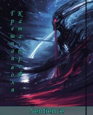 Обложка книги «Грешная воля Катастроф (СИ)»