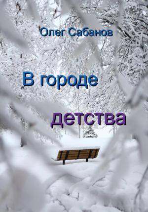 Обложка книги «В городе детства» — Олег Сабанов