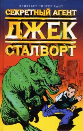 Обложка книги «Секретный агент Джек Сталворт» — Элизабет Хант