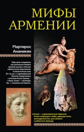 Обложка книги «Мифы Армении» — Мартирос Ананикян