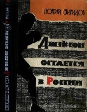 Обложка книги «Джэксон остается в России» — Георгий Свиридов