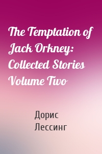 The Temptation of Jack Orkney: Collected Stories Volume Two