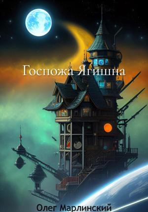 Обложка книги «Госпожа Ягишна» — Олег Марлинский
