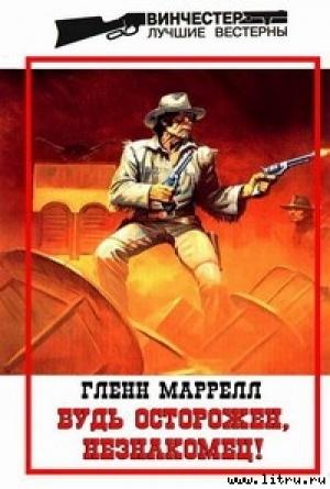 Обложка книги «Будь осторожен, незнакомец!» — Гленн Маррелл