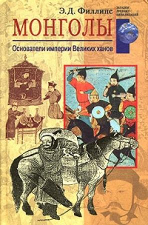 Обложка книги «Монголы» — Э. Филлипс