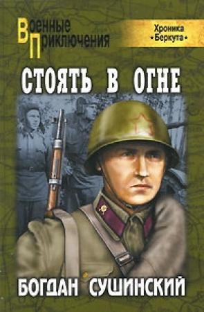 Обложка книги «Стоять в огне» — Богдан Сушинский