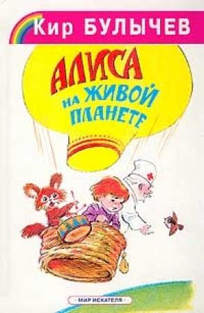 Обложка книги «Алиса на живой планете» — Кир Булычев