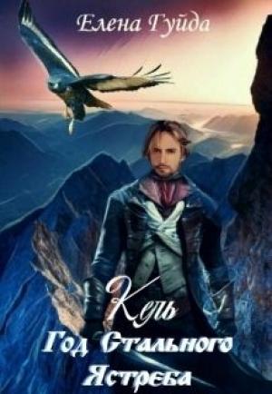 Обложка книги «Кель. Год Стального Ястреба (СИ)» — Елена Гуйда