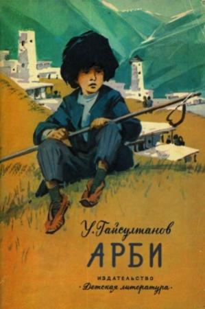 Обложка книги «Арби» — Умар Гайсултанов