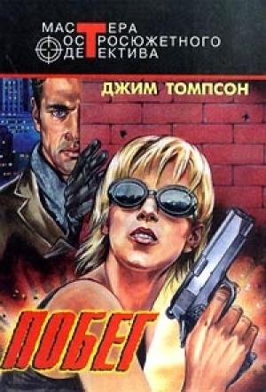 Обложка книги «Побег» — Джим Томпсон