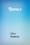 Олег Акимов - Причал