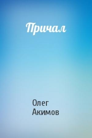 Обложка книги «Причал» — Олег Акимов