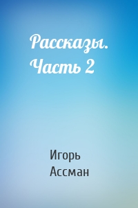 Рассказы. Часть 2