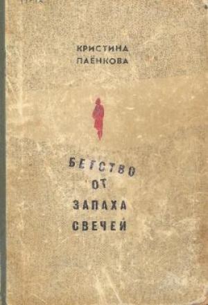 Обложка книги «Бегство от запаха свечей» — Кристина Паёнкова