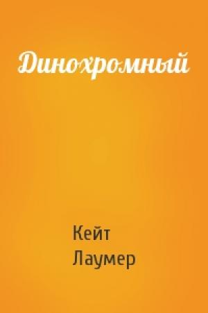 Обложка книги «Динохромный» — Кейт Лаумер