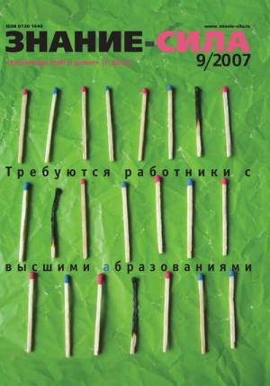 Обложка книги «Знание — сила, 2007 № 09 (963)» — Журнал «Знание — сила»