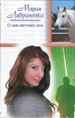 Обложка книги «О чем мечтают все» — Мария Лавриненко
