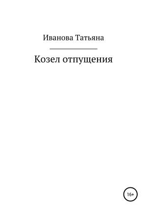 Обложка книги «Козел отпущения» — Татьяна Иванова