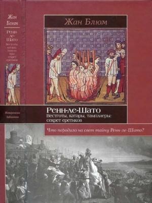 Обложка книги «Ренн-ле-Шато. Вестготы, катары, тамплиеры: секрет еретиков» — Жан Блюм