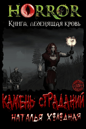 Обложка книги «Камень Страданий» — Наталья Ильинична Холодная