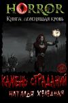 Наталья Ильинична Холодная - Камень Страданий