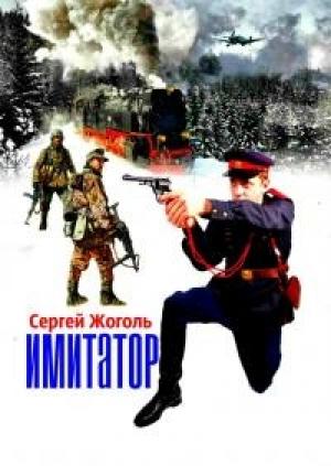 Обложка книги «Имитатор» — Сергей Жоголь