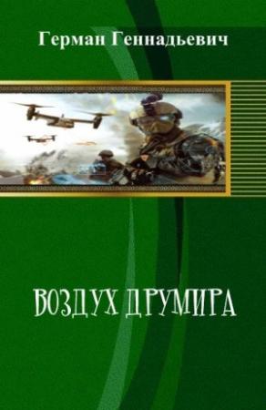 Обложка книги «Воздух Друмира» — Герман Геннадьевич