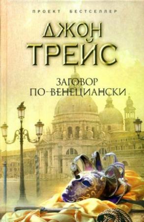 Обложка книги «Заговор по-венециански» — Джон Трейс