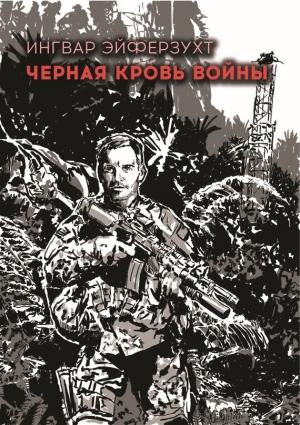 Обложка книги «Черная кровь войны» — Ингвар Эйферзухт