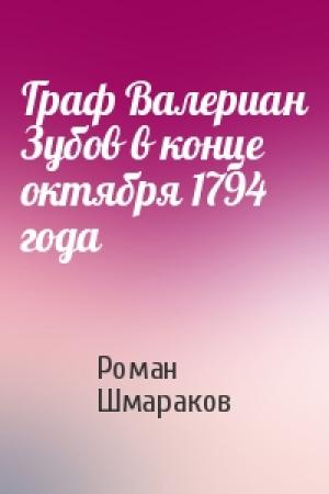Обложка книги «Граф Валериан Зубов в конце октября 1794 года» — Роман Шмараков