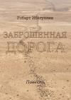 Роберт Ибатуллин - Заброшенная дорога