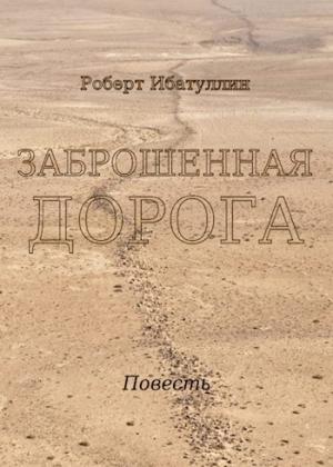 Обложка книги «Заброшенная дорога» — Роберт Ибатуллин