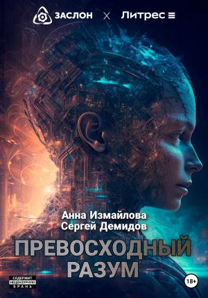 Обложка книги «Превосходный разум» — Анна Измайлова, Сергей Демидов