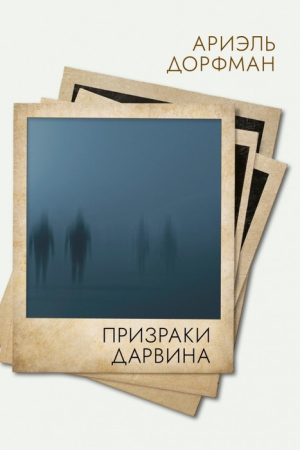 Обложка книги «Призраки Дарвина» — Ариэль Дорфман