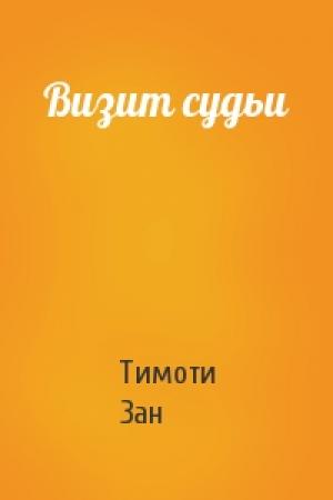 Обложка книги «Визит судьи» — Тимоти Зан