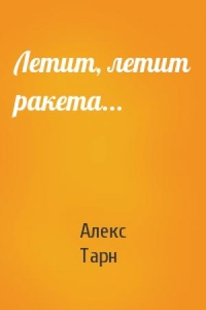 Обложка книги «Летит, летит ракета...» — Алекс Тарн