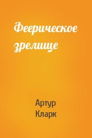 Обложка книги «Феерическое зрелище» — Артур Кларк