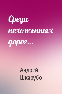 Среди нехоженных дорог…