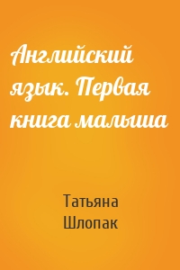 Английский язык. Первая книга малыша