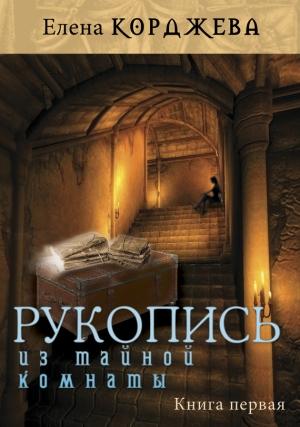 Обложка книги «Рукопись из тайной комнаты. Книга первая» — Елена Корджева