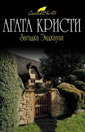 Обложка книги «Загадка Эндхауза» — Агата Кристи