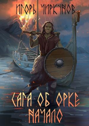 Обложка книги «Сага об орке. Начало» — Игорь Чиркунов